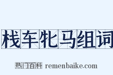 栈车牝马组词是什么意思的图片